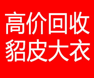 安徽回收貂皮的电话,安徽回收貂皮上门电话15998595863